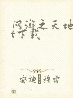 网游之天地txt下载