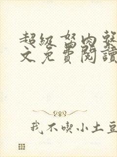 超级胬肉系统全文免费阅读