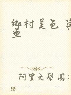 乡村美色 菜刀鱼