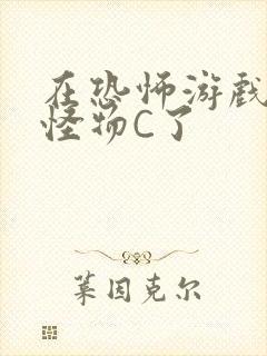 在恐怖游戏里被怪物C了