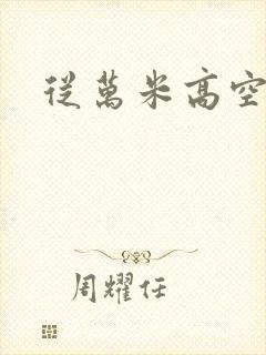 从万米高空降临