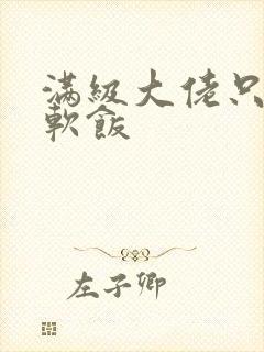 满级大佬只想吃软饭