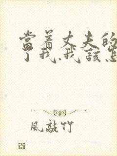 当着丈夫的面要了我.我该怎么办