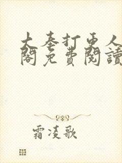 大奉打更人笔趣阁免费阅读无弹窗