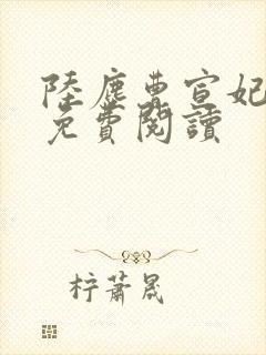 陆尘曹宣妃全文免费阅读