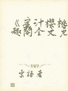 《蜜汁樱桃》笔趣阁全文免费阅读