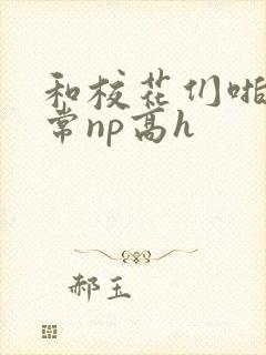 和校花们啪啪日常np高h