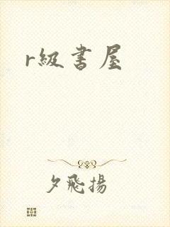 r级书屋封面