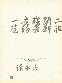 一夜强开二女处苞的最新版本