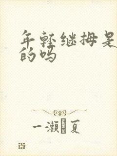 年轻继拇是免费的吗