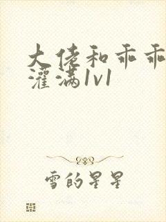 大佬和乖乖女h灌满1v1