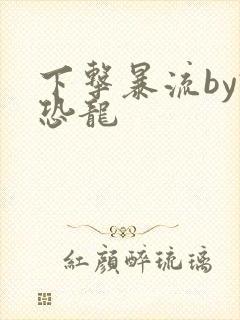 下击暴流by假恐龙