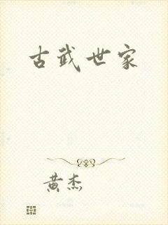 古武世家