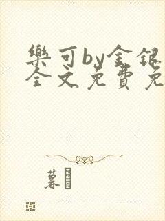 乐可by金银花全文免费免费阅读