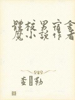 体校男宿舍的魅魔小说作者逆行者