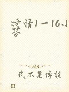 畸情1一16小芬