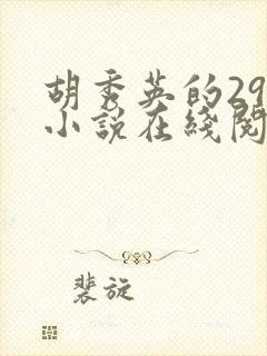胡秀英的29部小说在线阅读