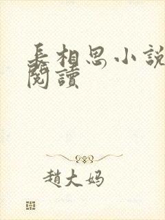 长相思小说免费阅读