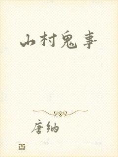 山村鬼事