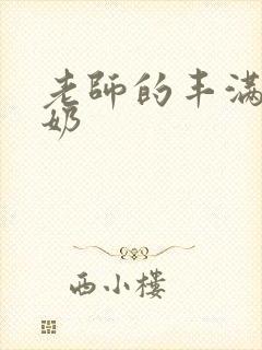 老师的丰满大乳奶