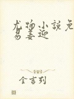 尤物小说免费周易姜迎