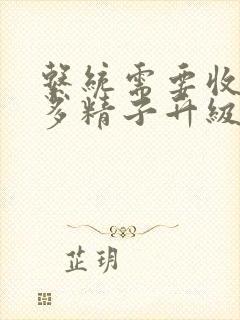 系统需要收集n多精子升级