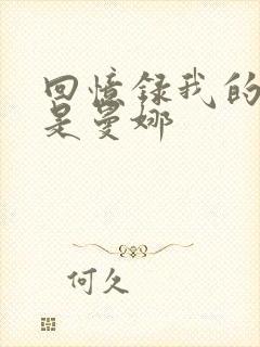 回忆录我的姐妹是曼娜