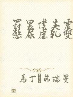 罚男仆夹震蛋器憋尿虐乳双性