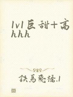 1v1巨甜+高hhh封面
