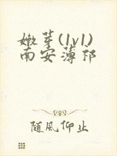 嫩芽(1v1)南安薄祁