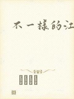 不一样的江湖