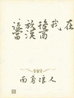 流放后我在敦煌当汉商