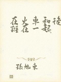 在火车和后妈妈谁在一起