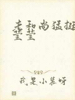 老和尚猛挺进她莹莹封面