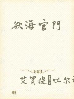 欲海官门封面