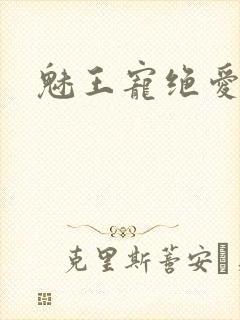 魅王宠绝爱娇妃