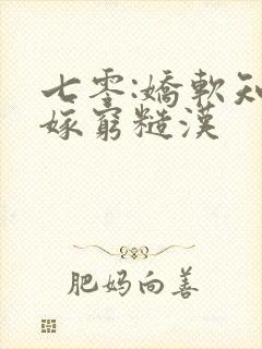 七零:娇软知青嫁穷糙汉