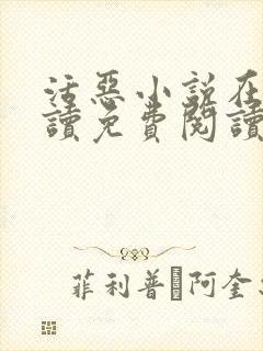 活恶小说在线阅读免费阅读