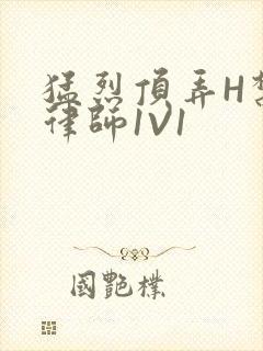 猛烈顶弄H禁欲律师1V1