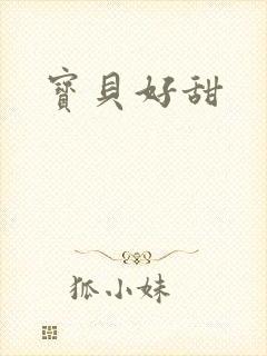 宝贝好甜封面