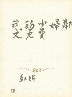 我的少妇邻居全文免费