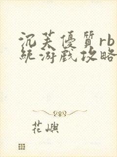 沉芙优质rb系统游戏攻略系统封面