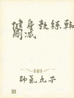 健身教练韩漫无删减封面