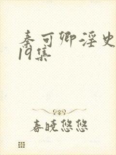 秦可卿淫史1一19集封面