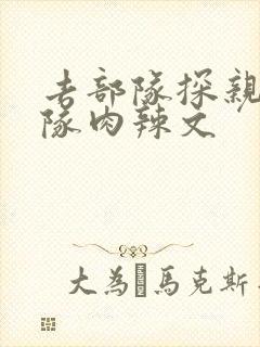 去部队探亲被全队肉辣文