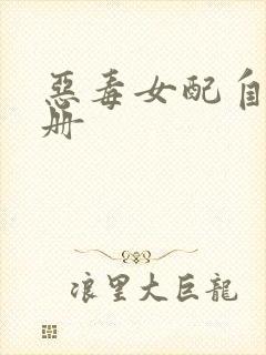 恶毒女配自救手册