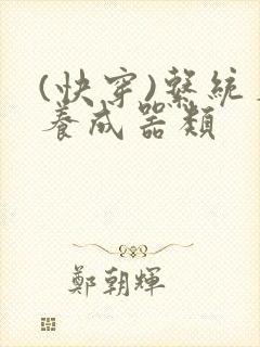 (快穿)系统名养成器类