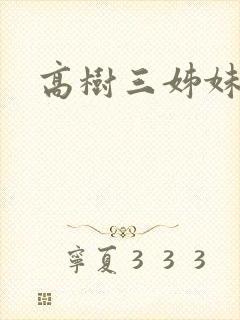 高树三姊妹封面