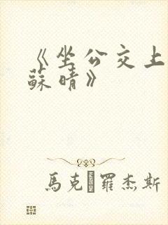 《坐公交上班的苏晴》