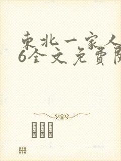 东北一家人1一6全文免费阅读